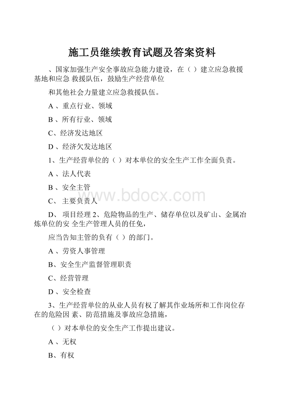 施工员继续教育试题及答案资料.docx