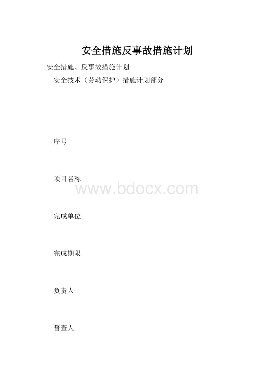 安全措施反事故措施计划.docx