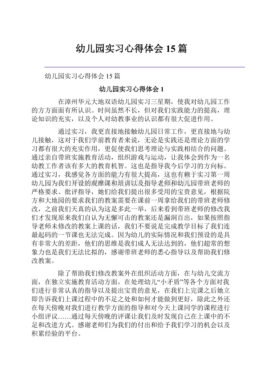 幼儿园实习心得体会15篇.docx