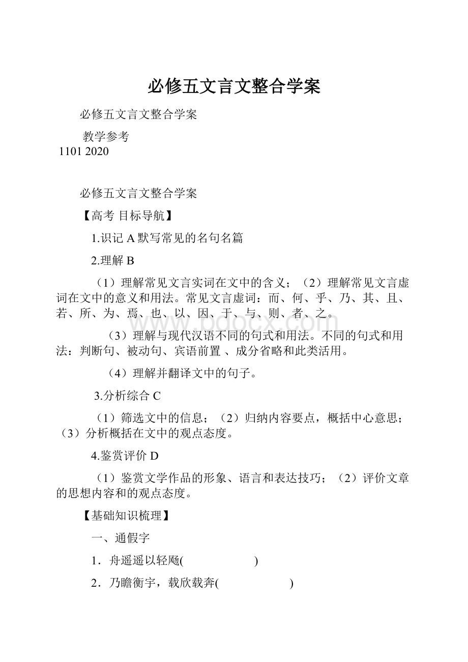 必修五文言文整合学案.docx