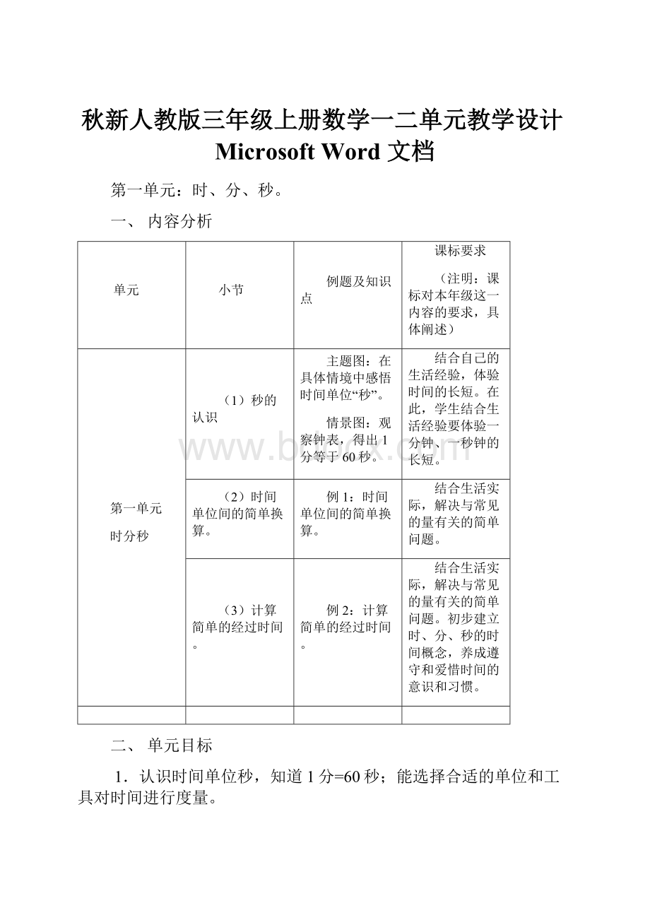 秋新人教版三年级上册数学一二单元教学设计Microsoft Word 文档.docx