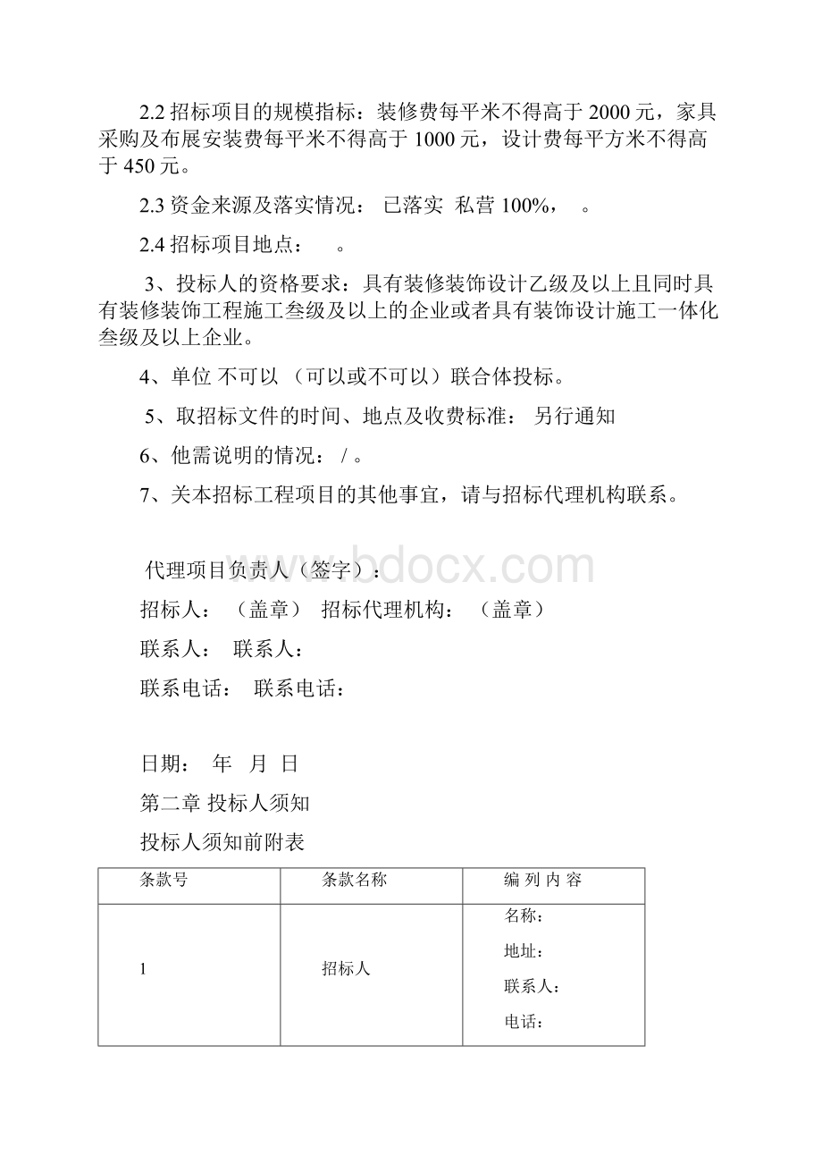 某装饰工程方案设计与施工一体化招标文件DOC 46页.docx_第2页