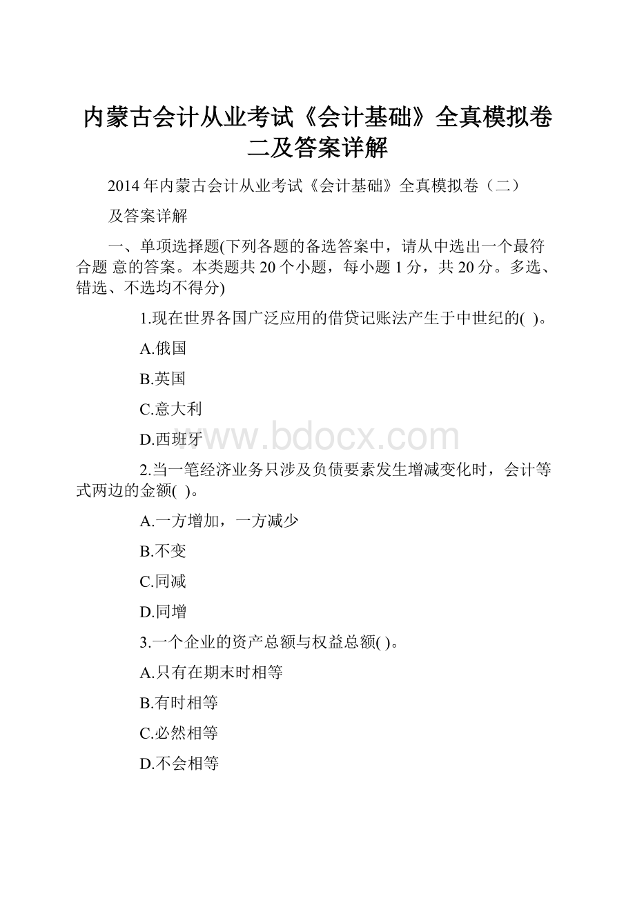 内蒙古会计从业考试《会计基础》全真模拟卷二及答案详解.docx_第1页