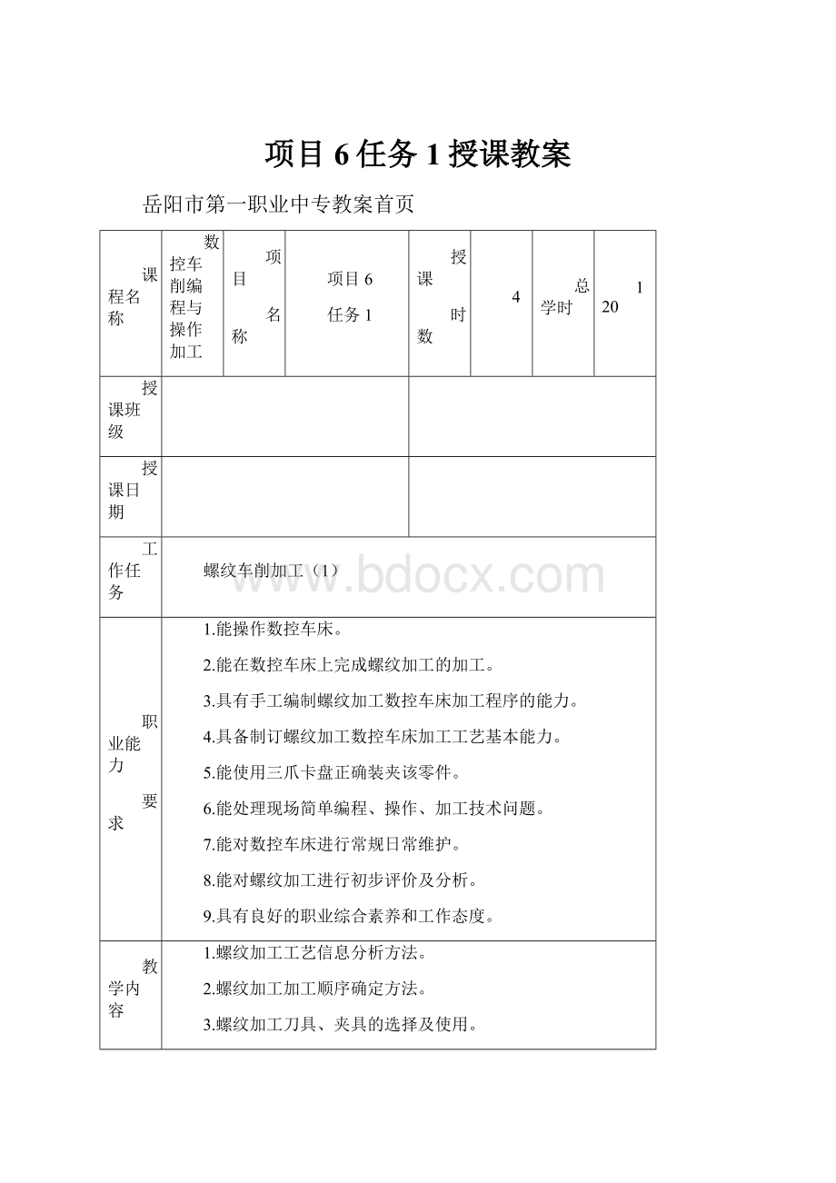 项目6任务1授课教案.docx