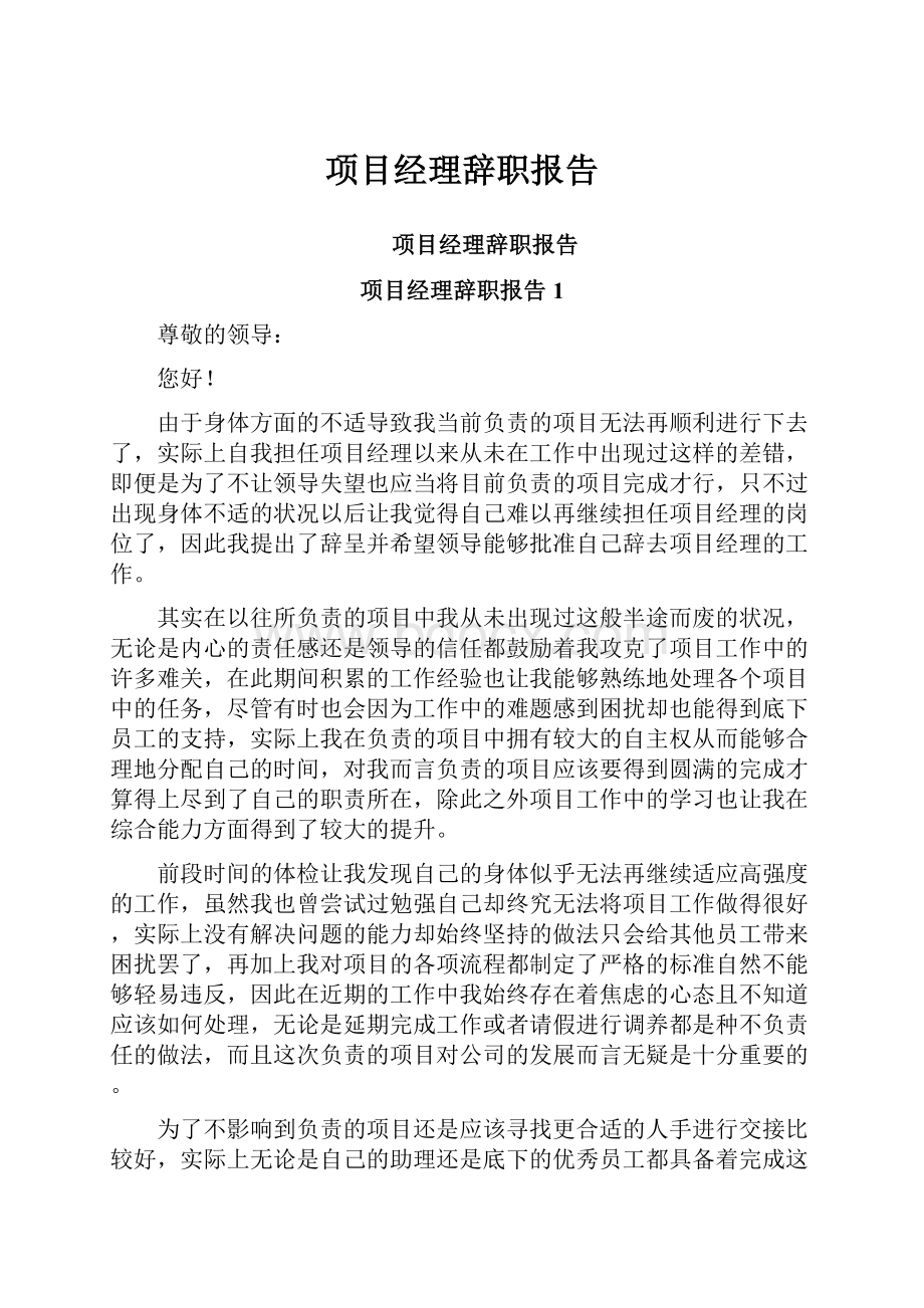 项目经理辞职报告.docx