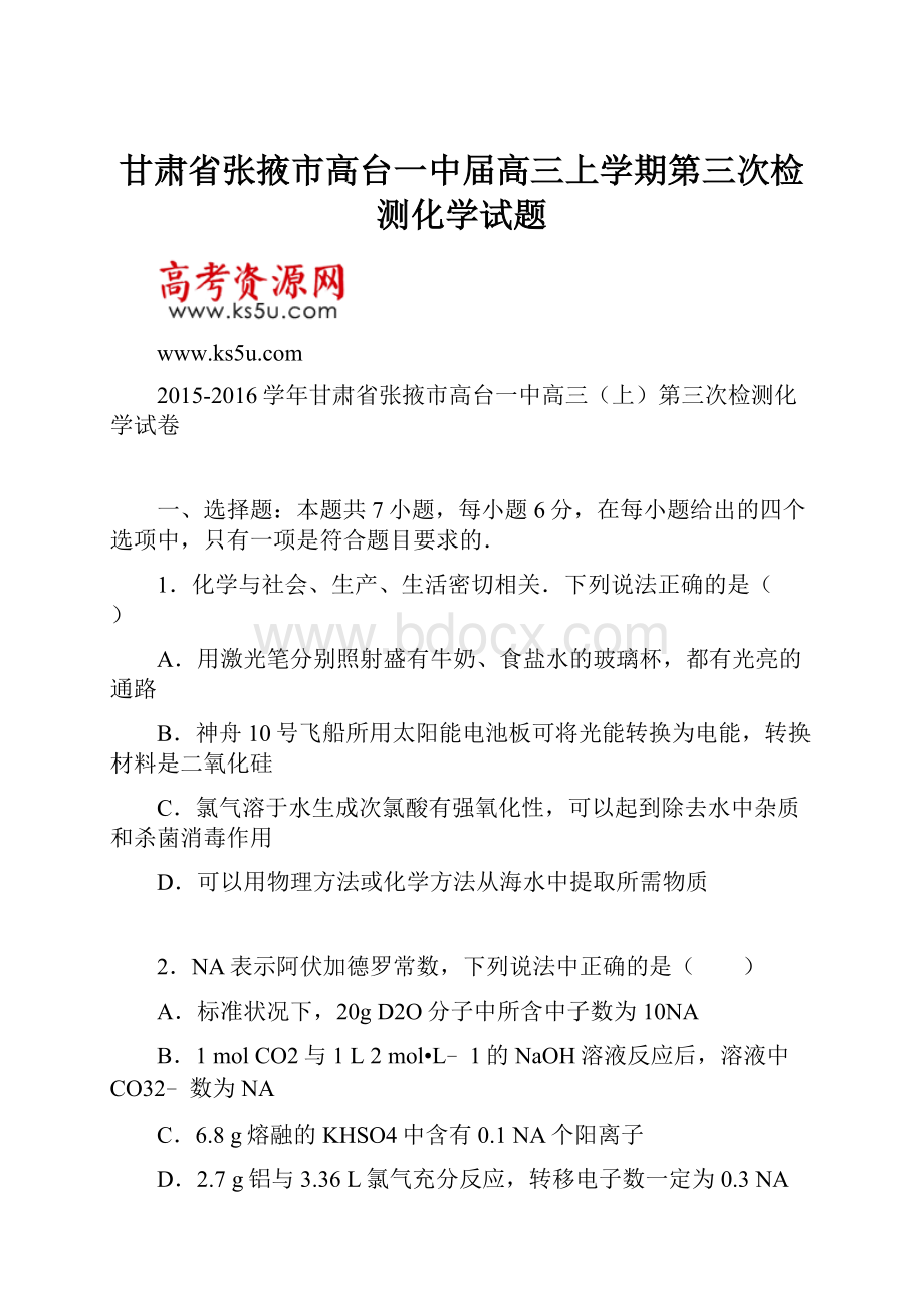 甘肃省张掖市高台一中届高三上学期第三次检测化学试题.docx_第1页