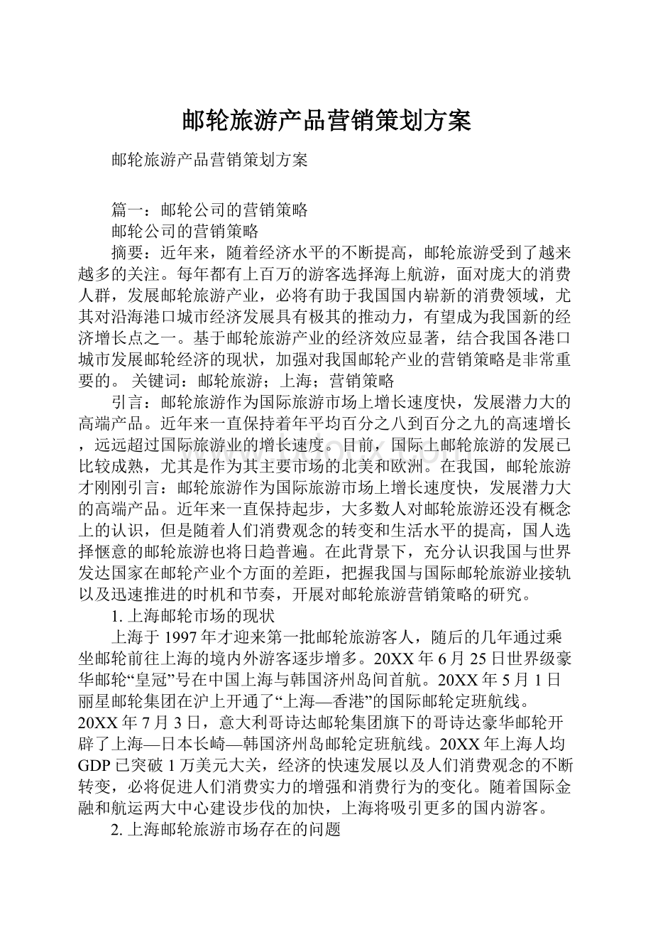 邮轮旅游产品营销策划方案.docx_第1页