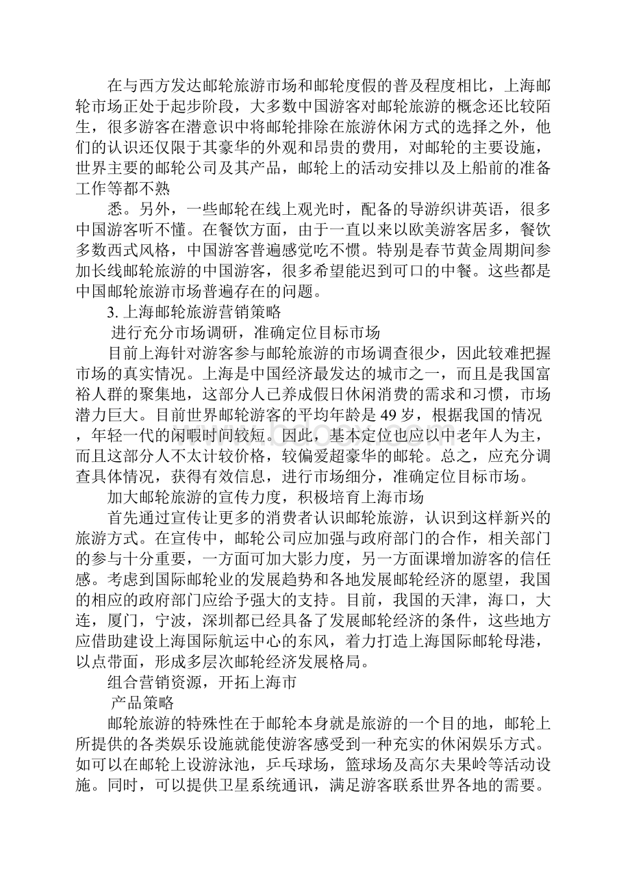 邮轮旅游产品营销策划方案.docx_第2页