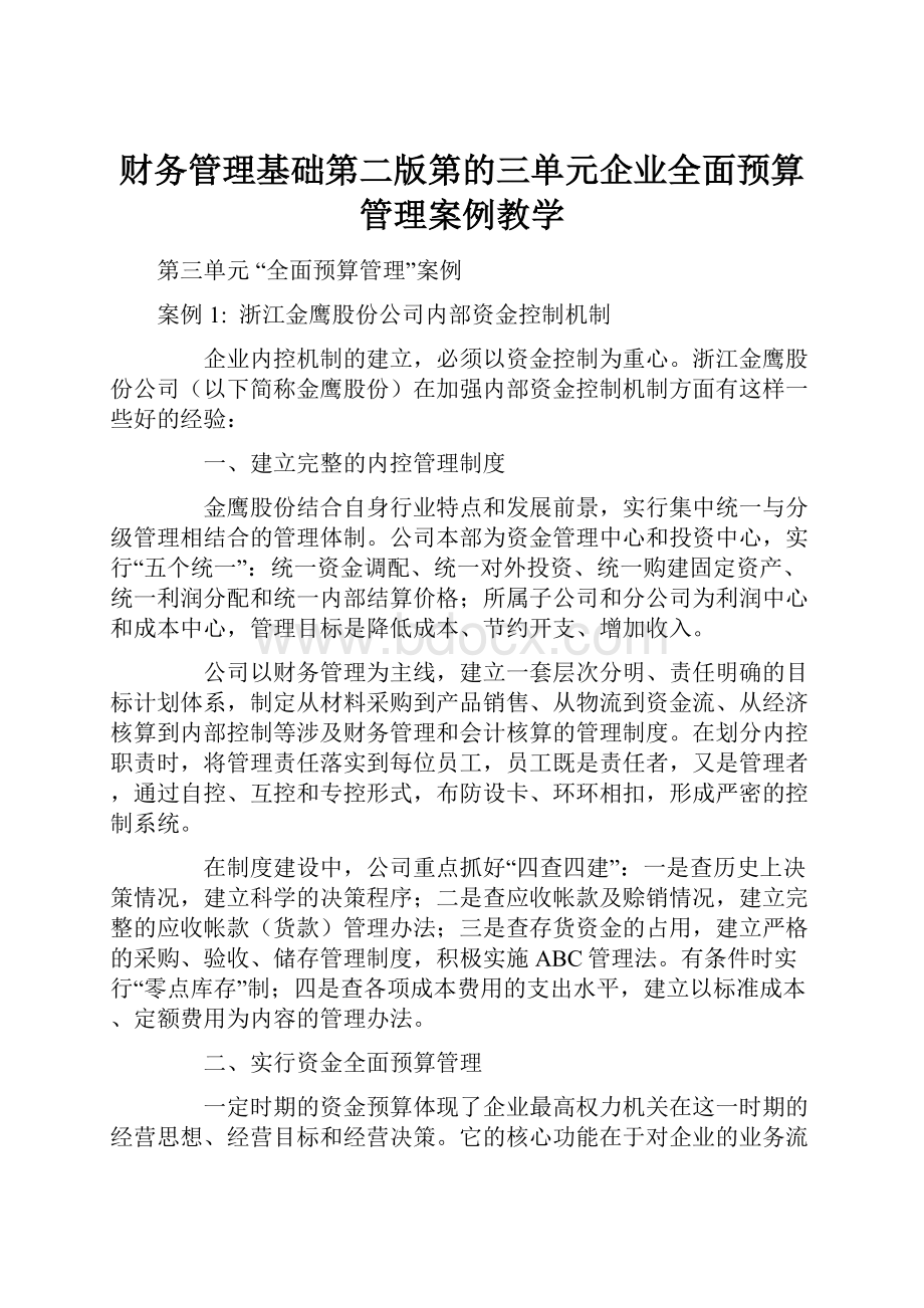 财务管理基础第二版第的三单元企业全面预算管理案例教学.docx