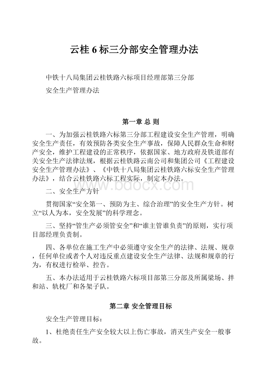 云桂6标三分部安全管理办法.docx