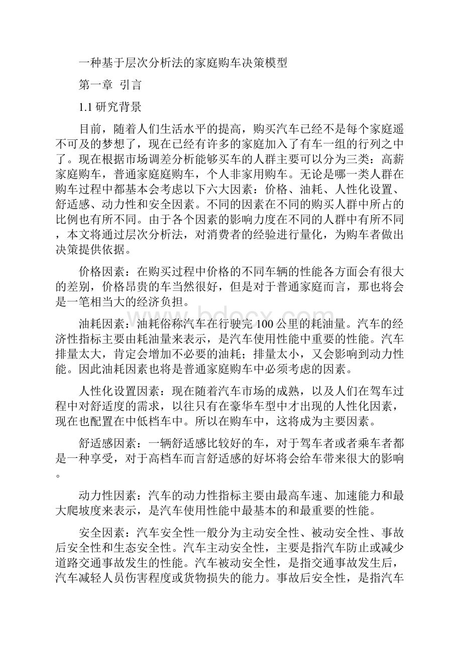 一种基于层次分析法的家庭购车决策模型.docx_第2页