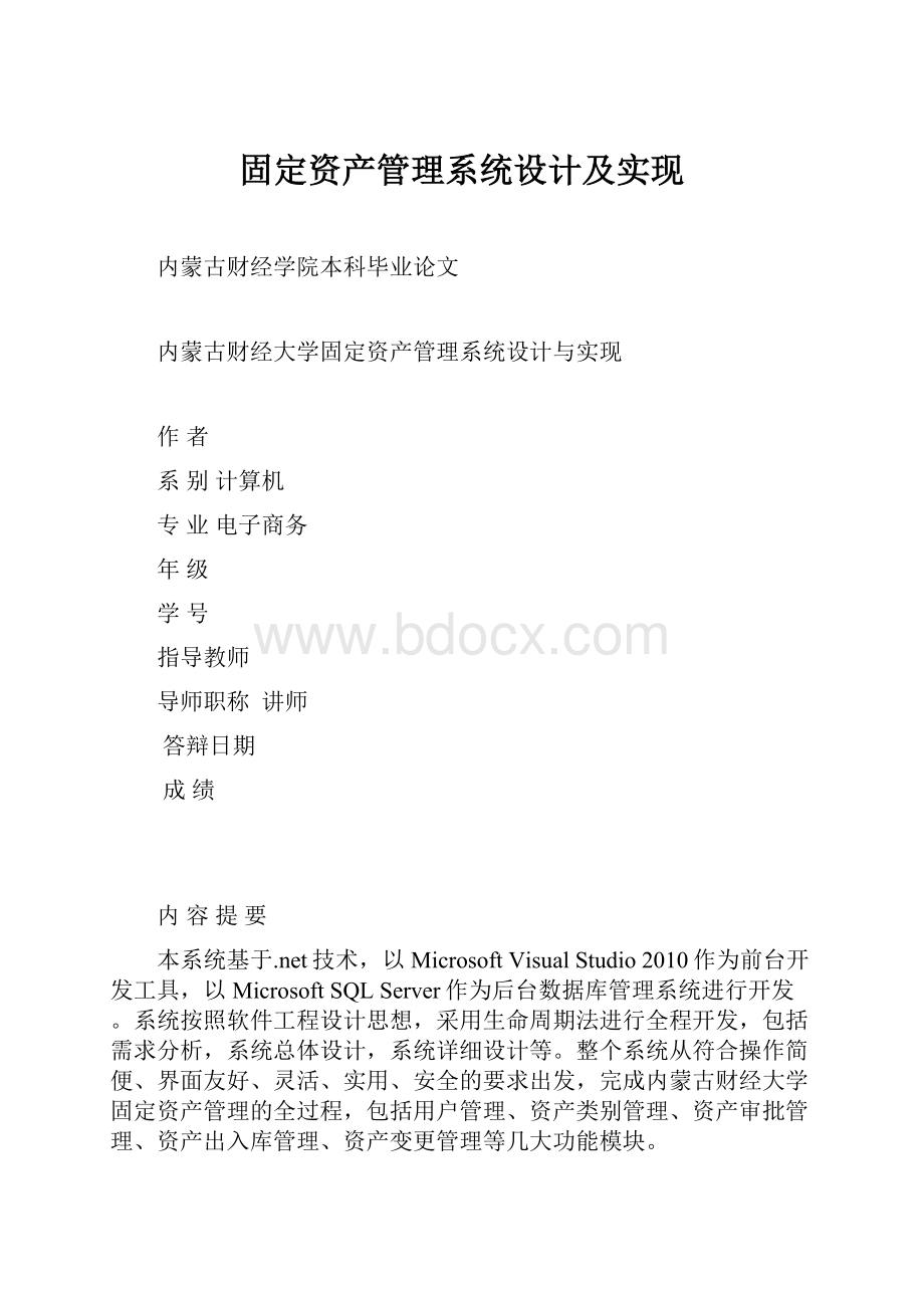 固定资产管理系统设计及实现.docx_第1页