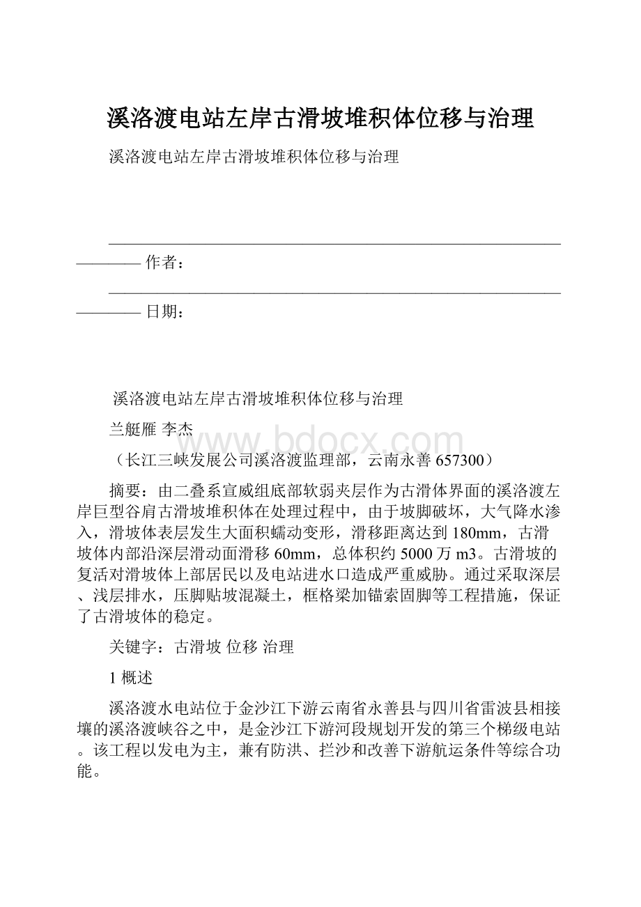 溪洛渡电站左岸古滑坡堆积体位移与治理.docx