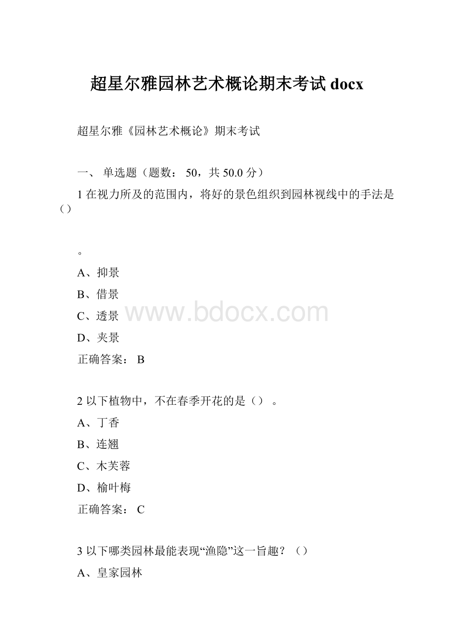 超星尔雅园林艺术概论期末考试docx.docx