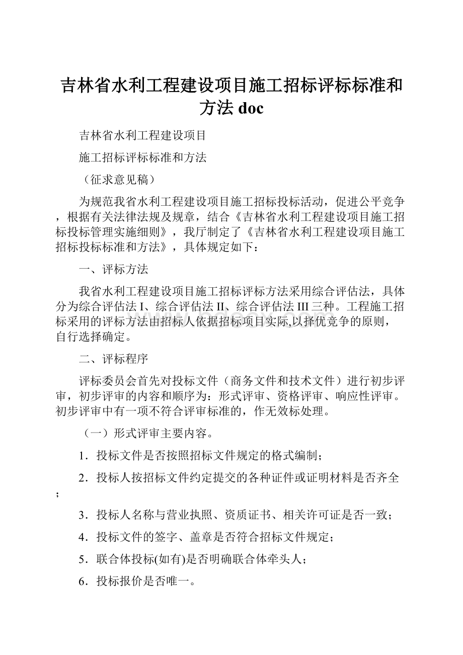 吉林省水利工程建设项目施工招标评标标准和方法doc.docx