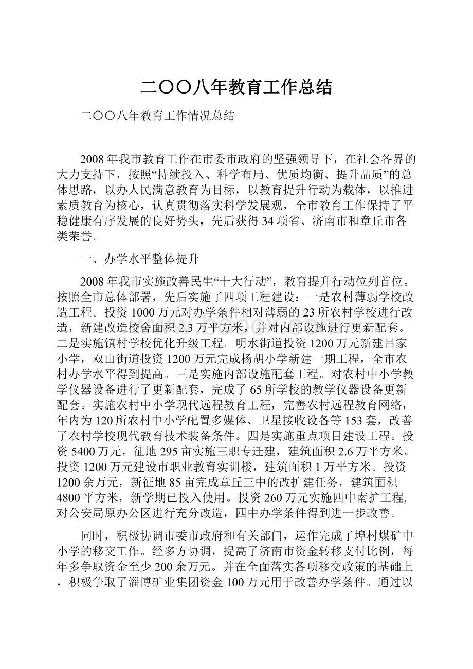 二〇〇八年教育工作总结.docx