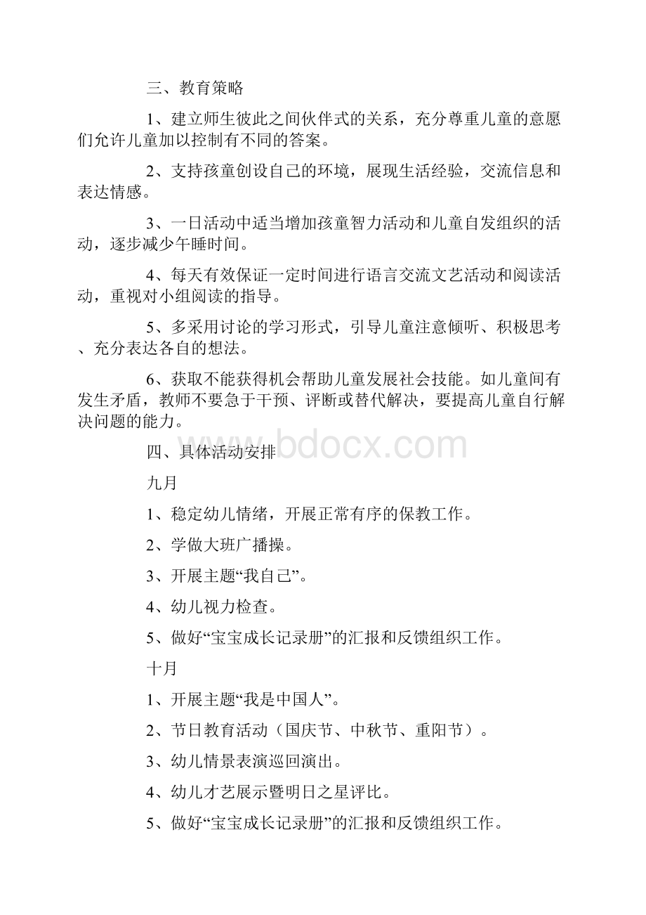 幼儿园秋季大班班主任工作计划4篇.docx_第3页