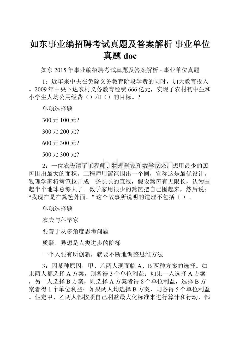 如东事业编招聘考试真题及答案解析事业单位真题doc.docx_第1页