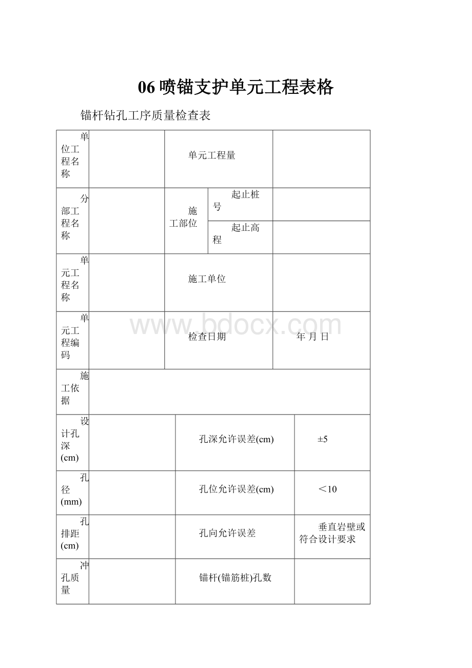 06喷锚支护单元工程表格.docx_第1页