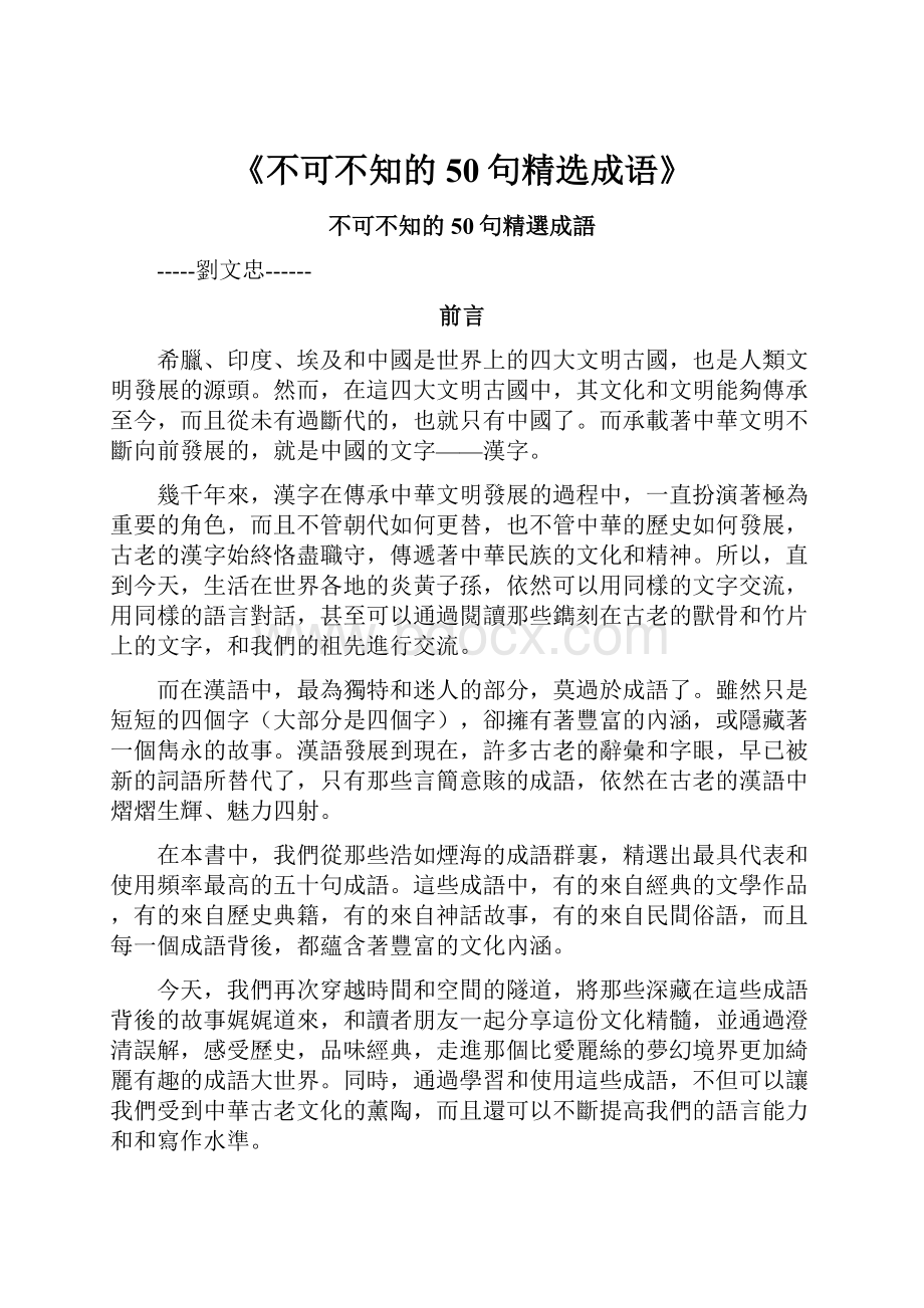 《不可不知的50句精选成语》.docx_第1页