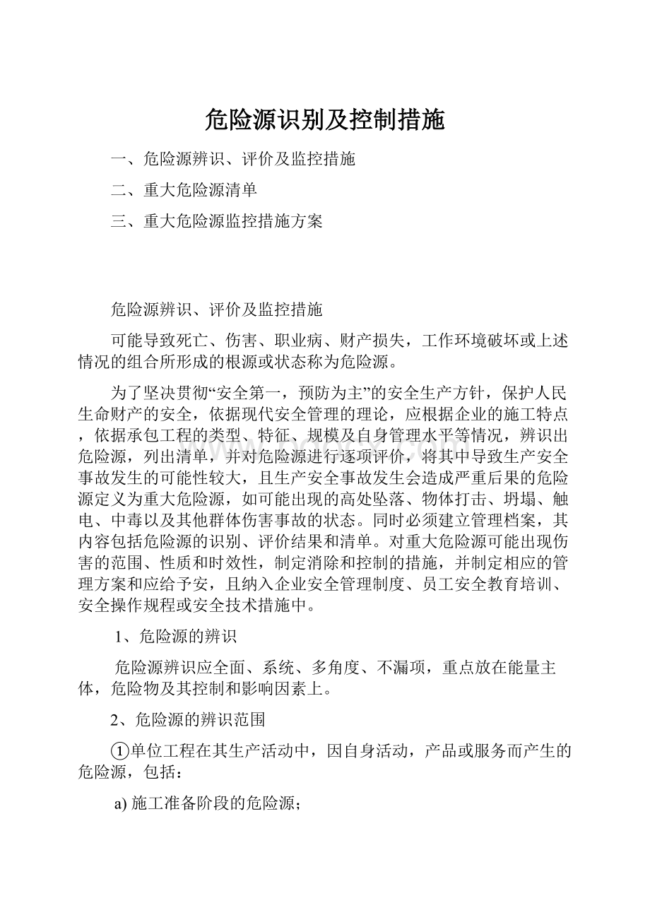 危险源识别及控制措施.docx