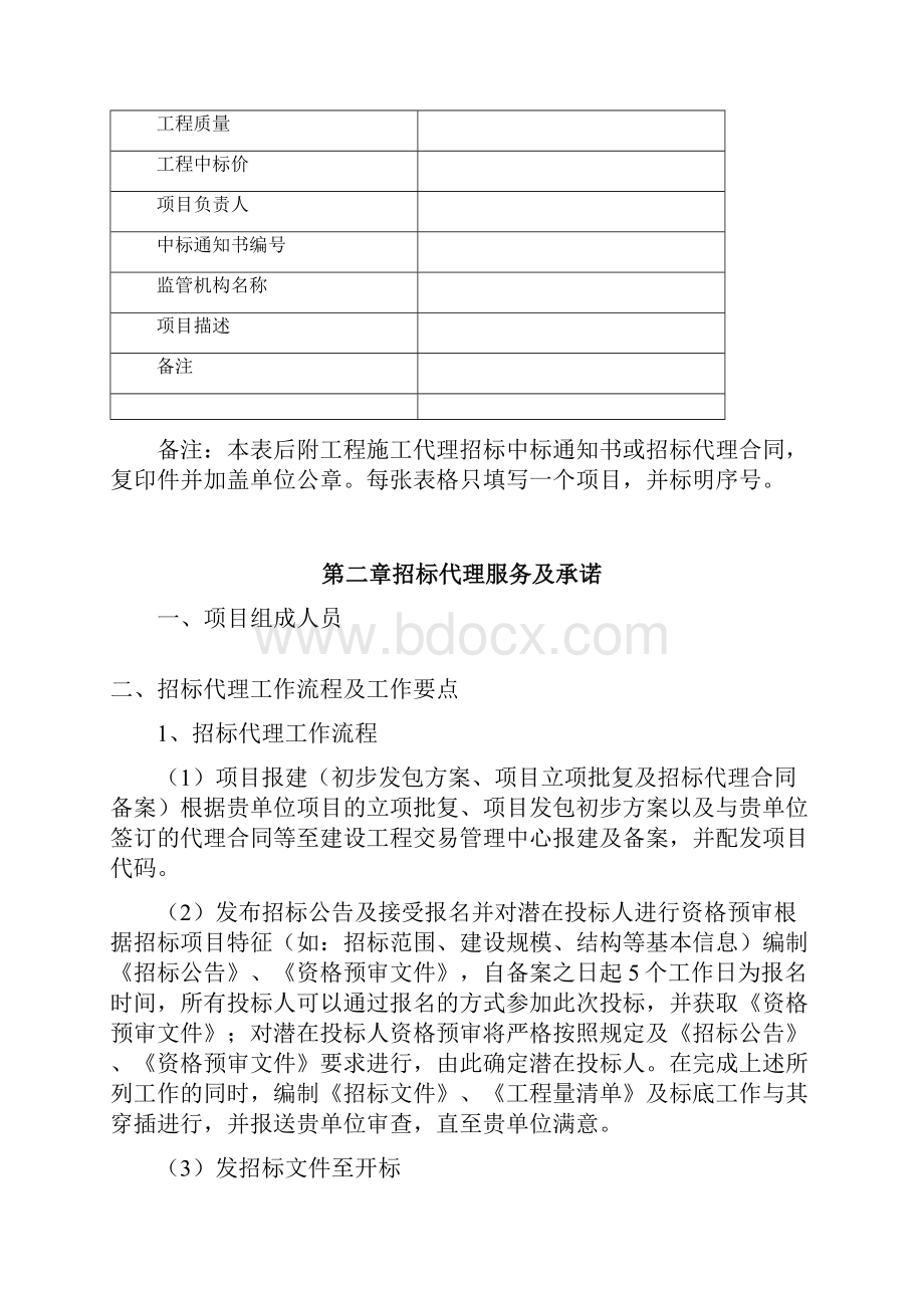 Selected招标代理服务方案技术标doc.docx_第2页