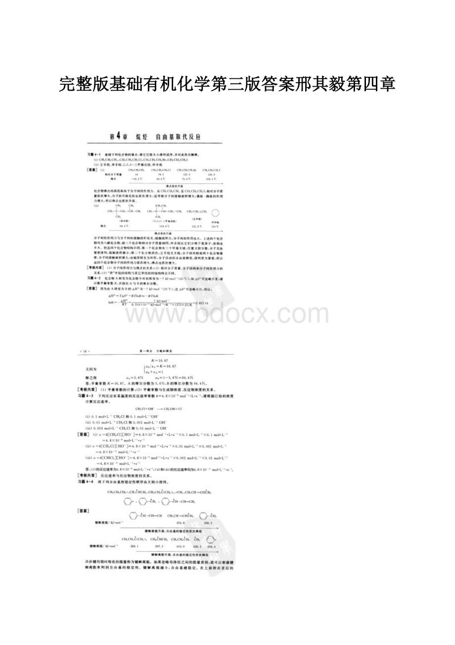 完整版基础有机化学第三版答案邢其毅第四章.docx_第1页