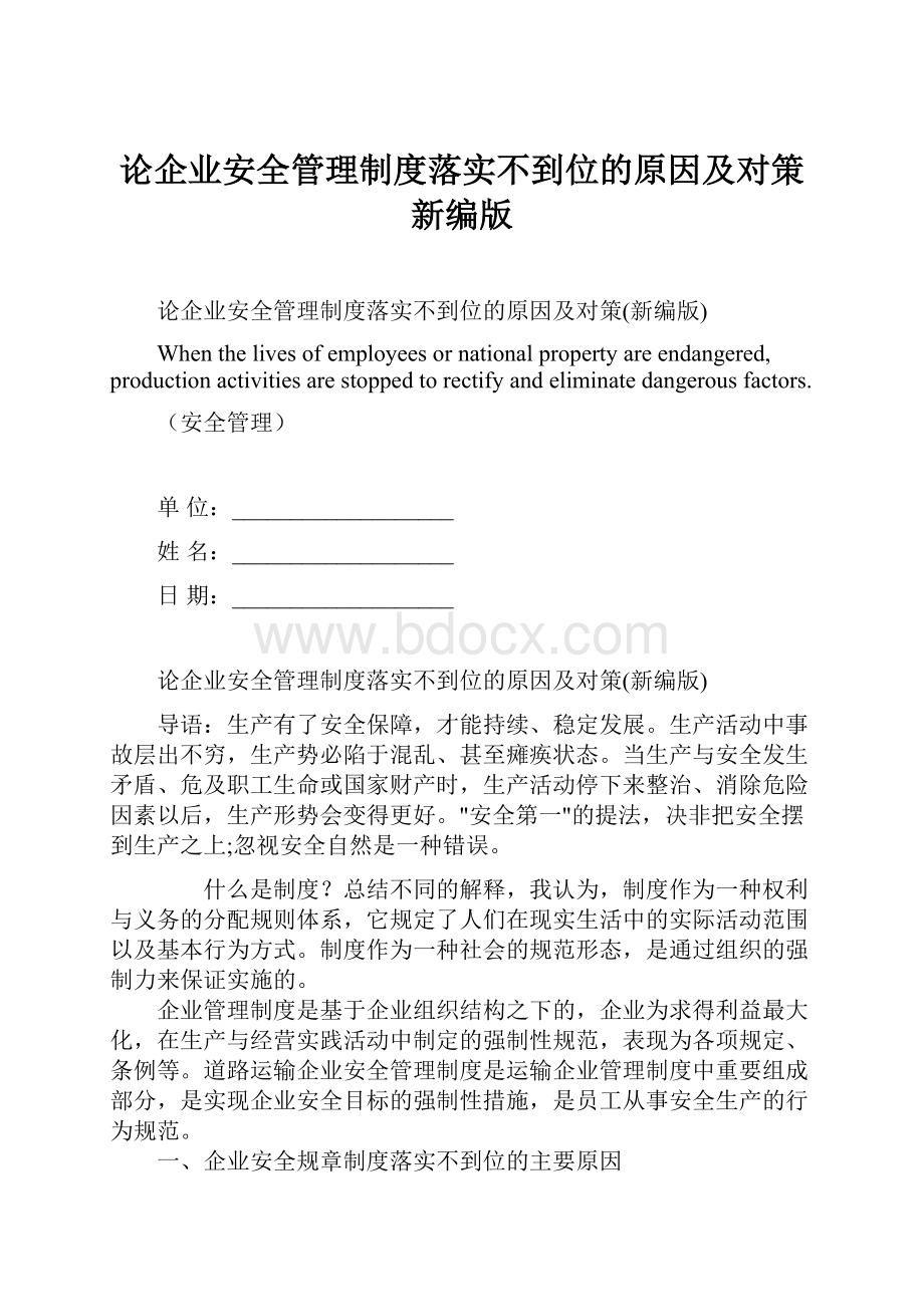 论企业安全管理制度落实不到位的原因及对策新编版.docx