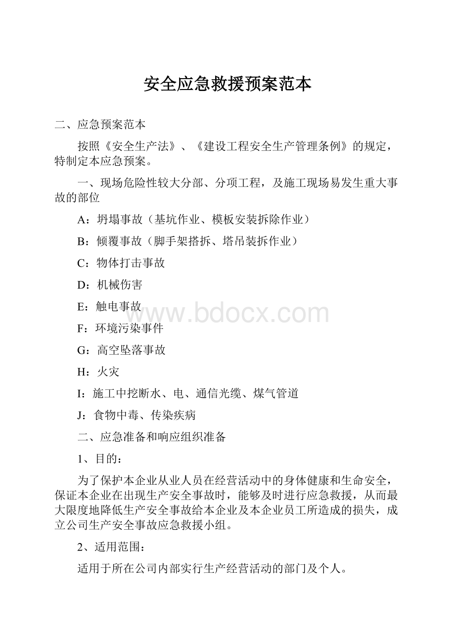 安全应急救援预案范本.docx_第1页