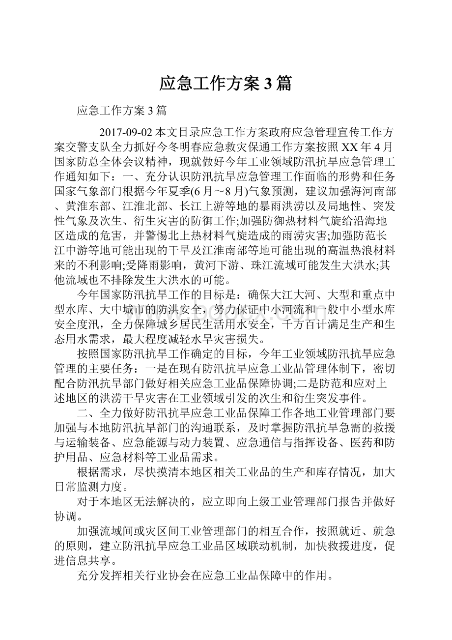 应急工作方案3篇.docx