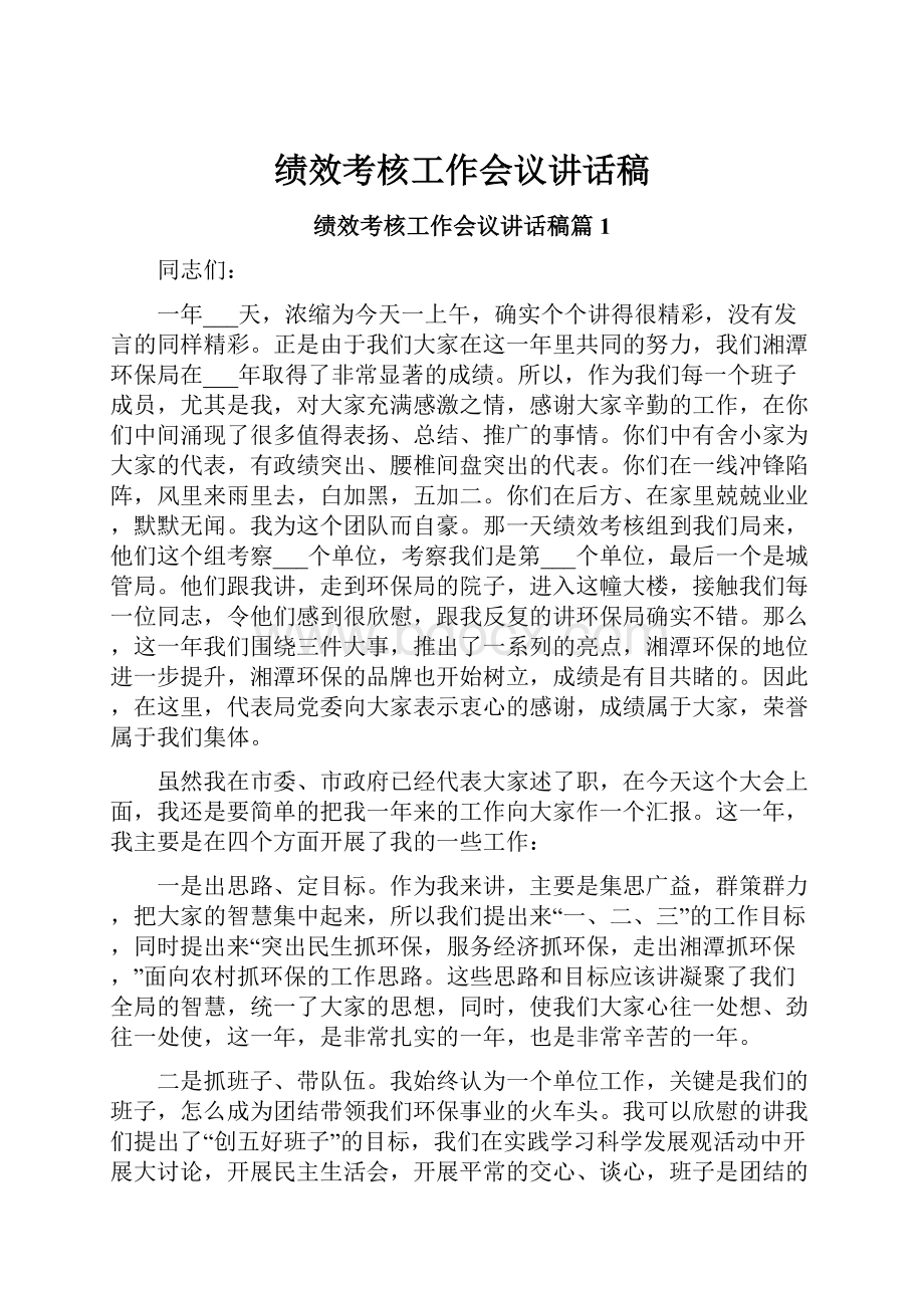 绩效考核工作会议讲话稿.docx_第1页