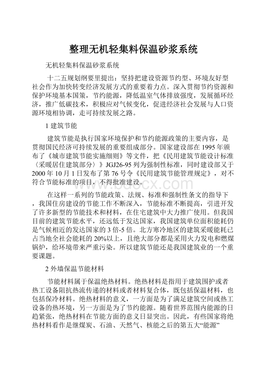 整理无机轻集料保温砂浆系统.docx_第1页