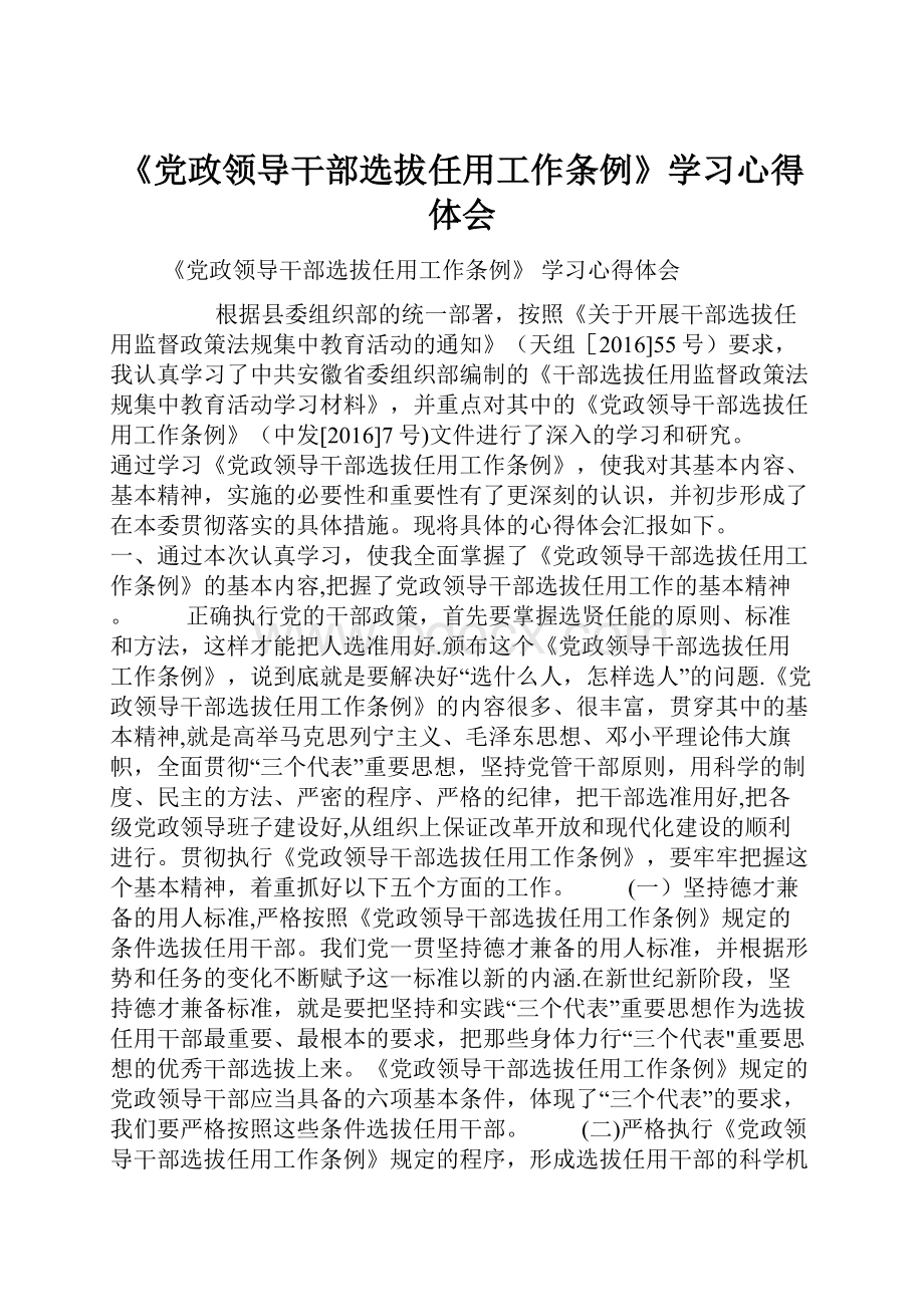 《党政领导干部选拔任用工作条例》学习心得体会.docx_第1页