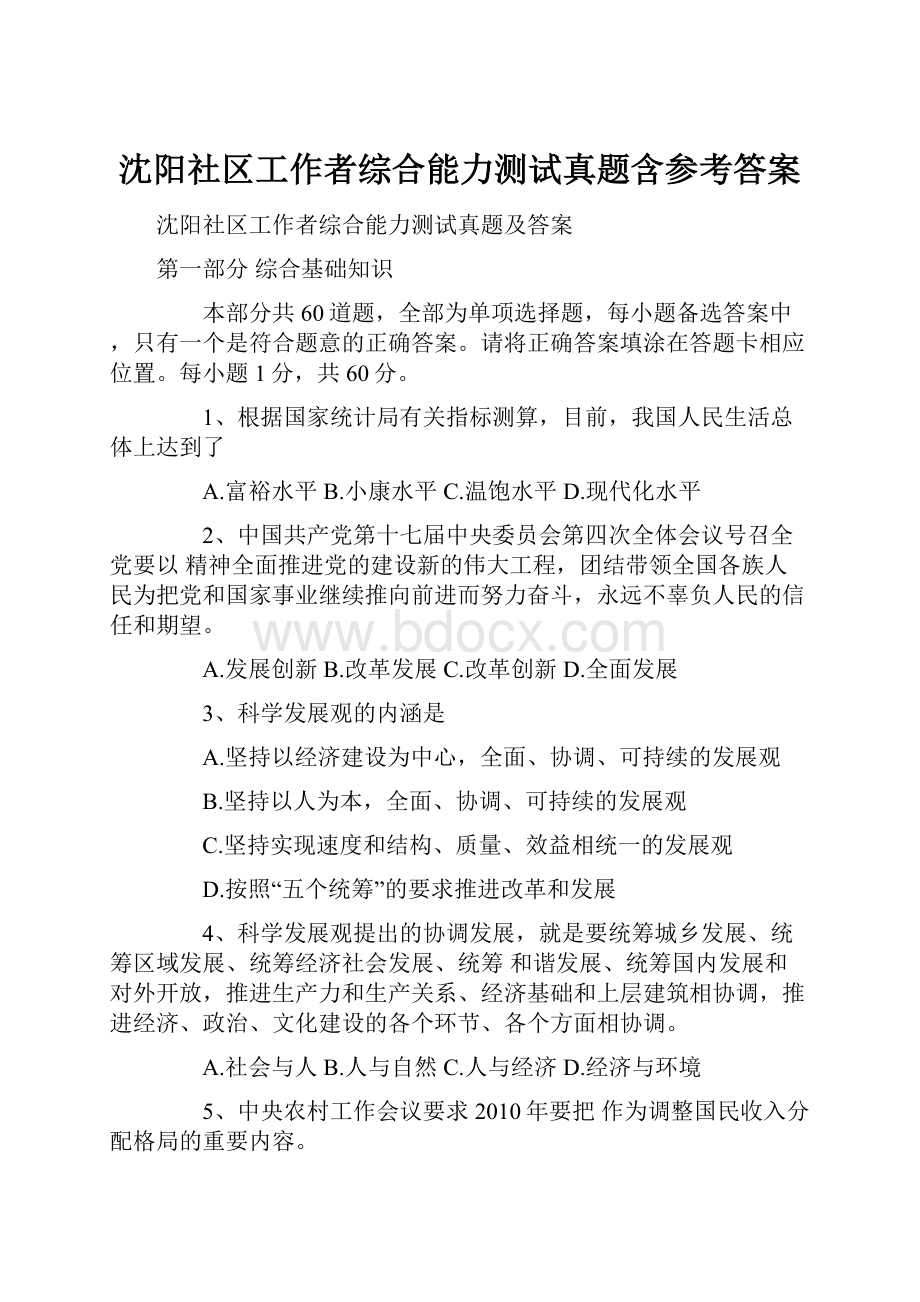 沈阳社区工作者综合能力测试真题含参考答案.docx