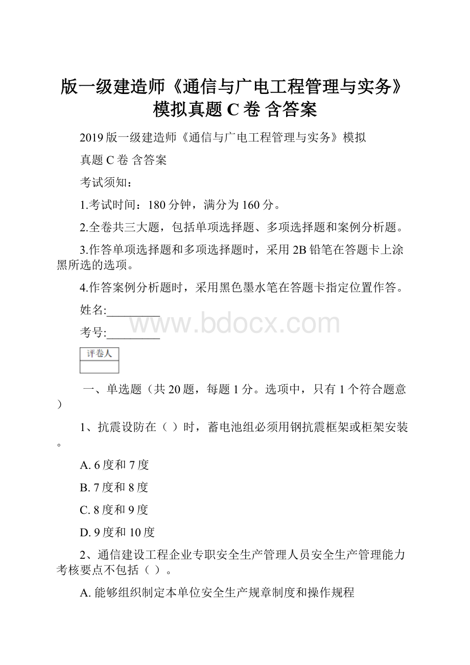 版一级建造师《通信与广电工程管理与实务》模拟真题C卷 含答案.docx_第1页