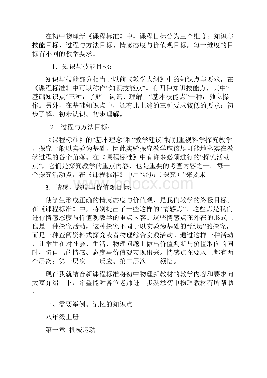 人教版初中物理新课标教学内容和要求之欧阳地创编.docx_第2页