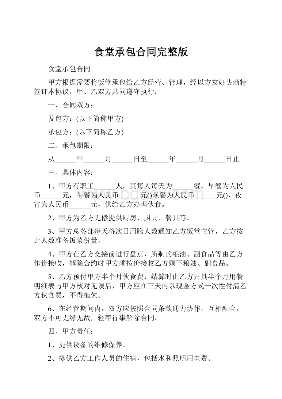 食堂承包合同完整版.docx