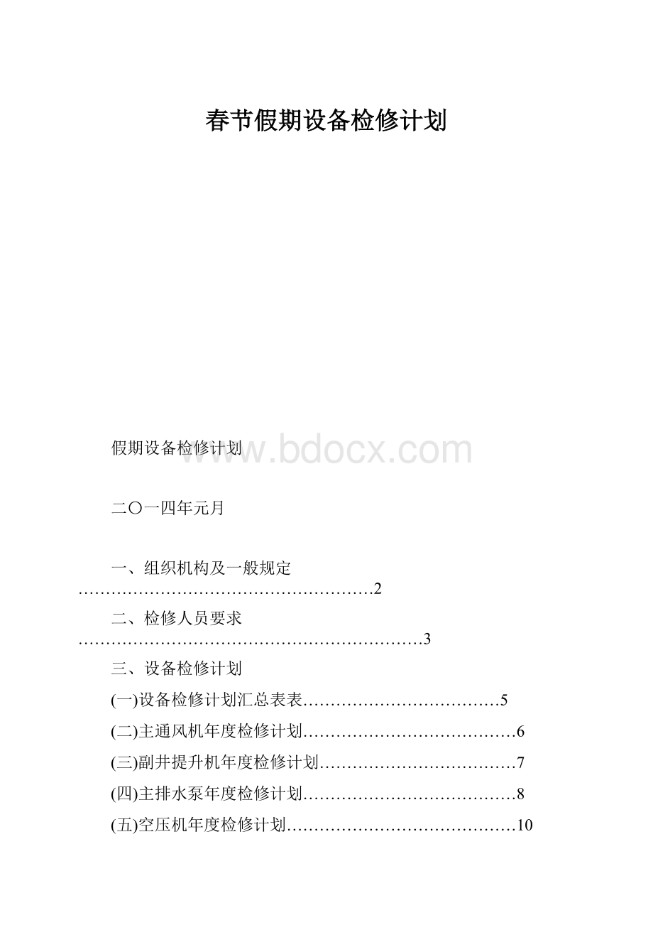 春节假期设备检修计划.docx_第1页