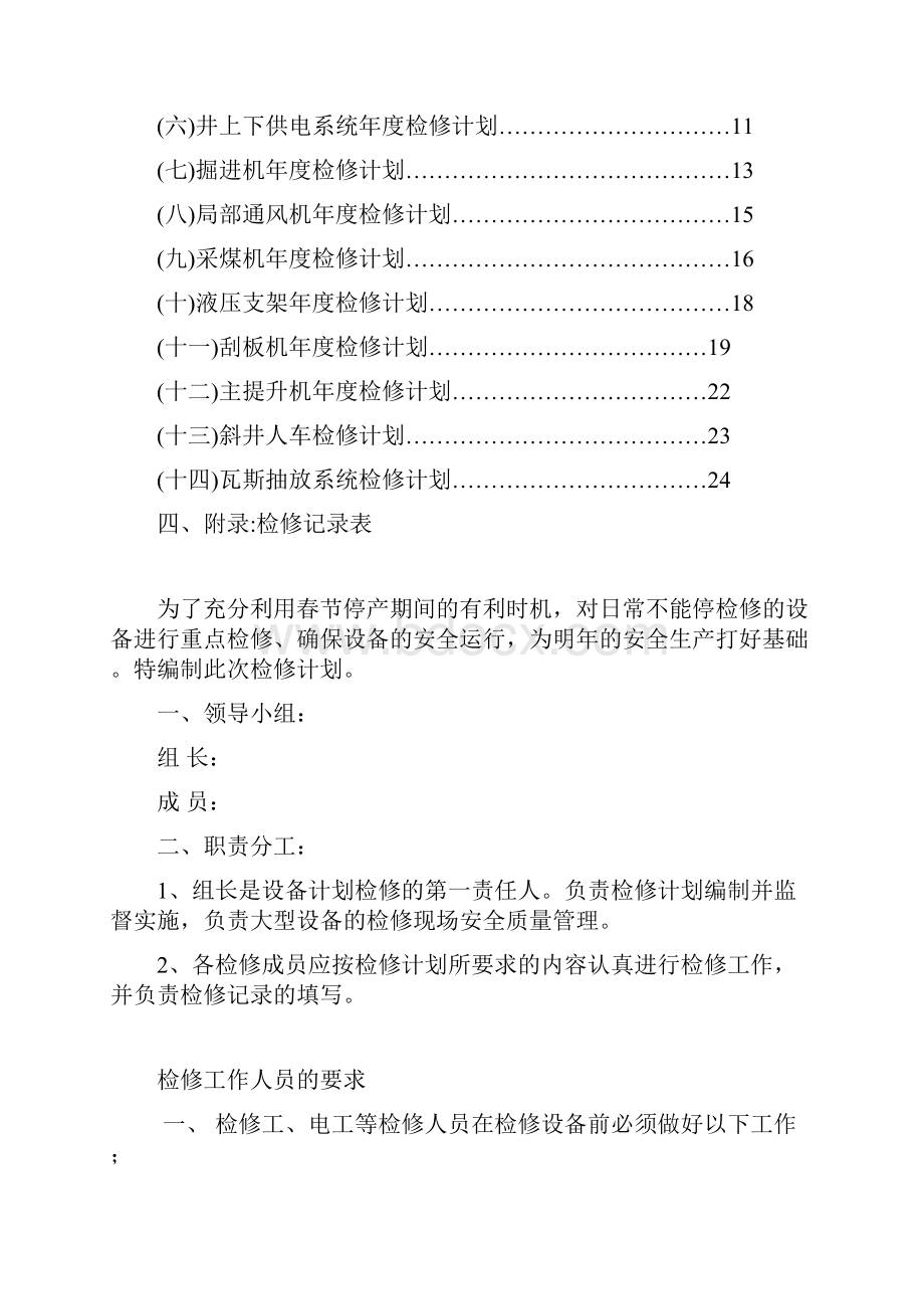 春节假期设备检修计划.docx_第2页