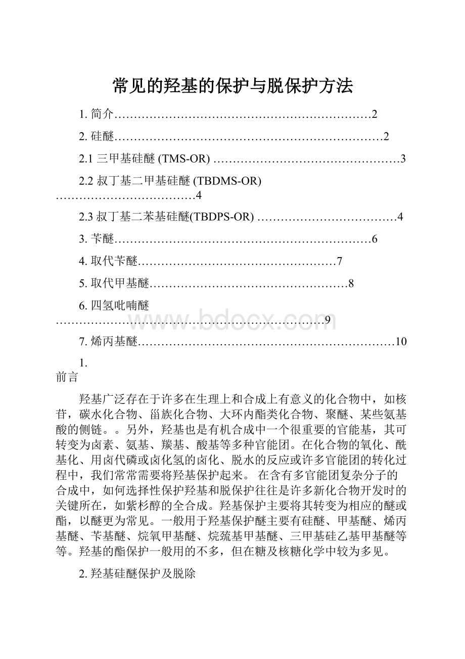 常见的羟基的保护与脱保护方法.docx_第1页