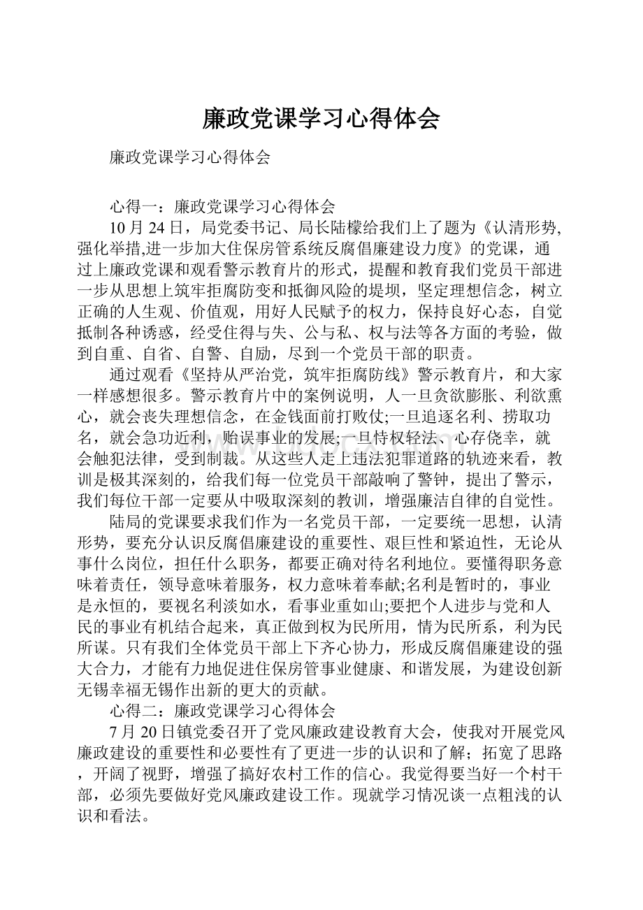 廉政党课学习心得体会.docx_第1页