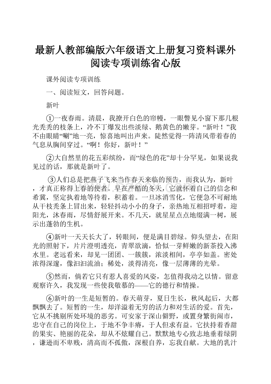 最新人教部编版六年级语文上册复习资料课外阅读专项训练省心版.docx