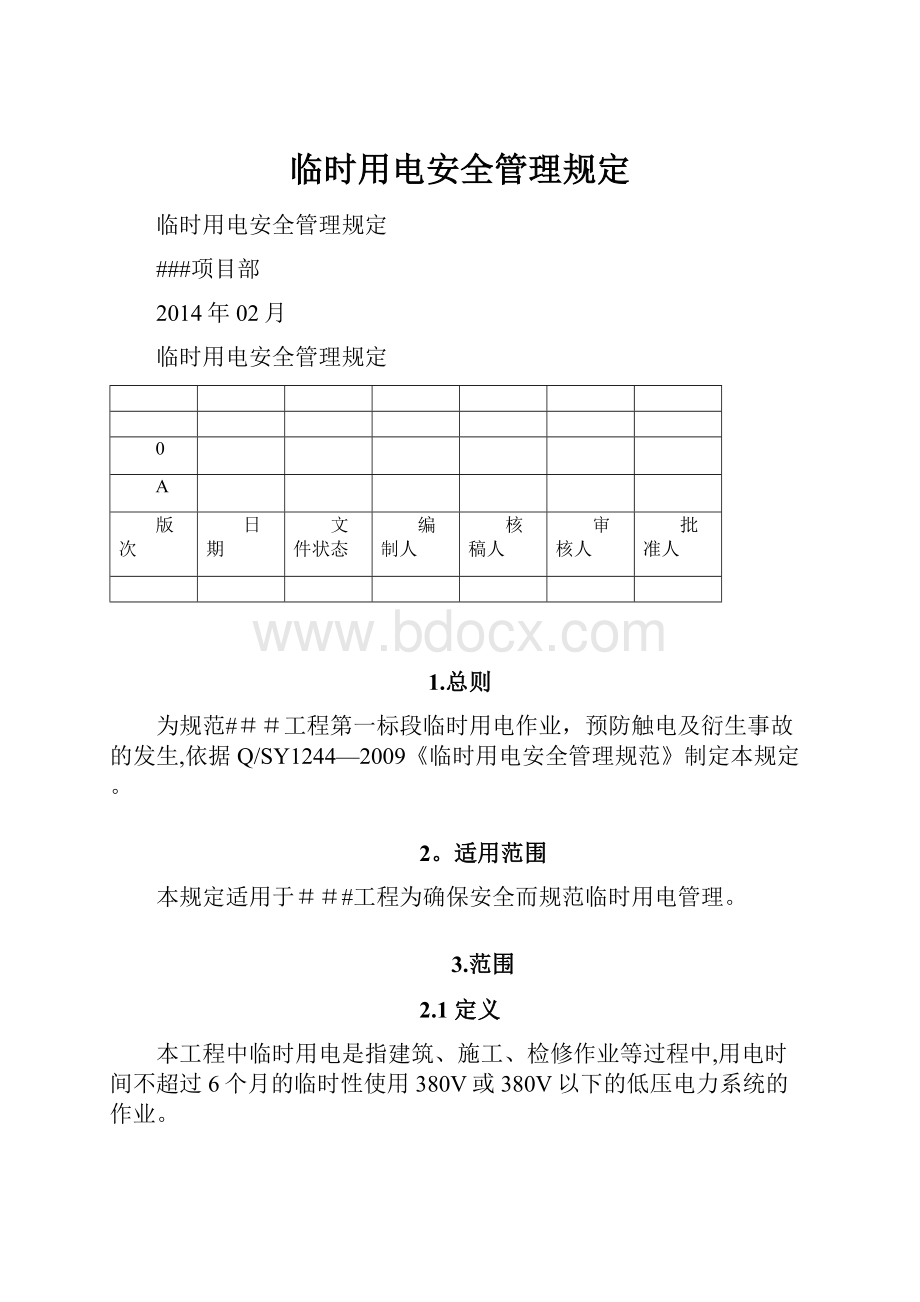 临时用电安全管理规定.docx