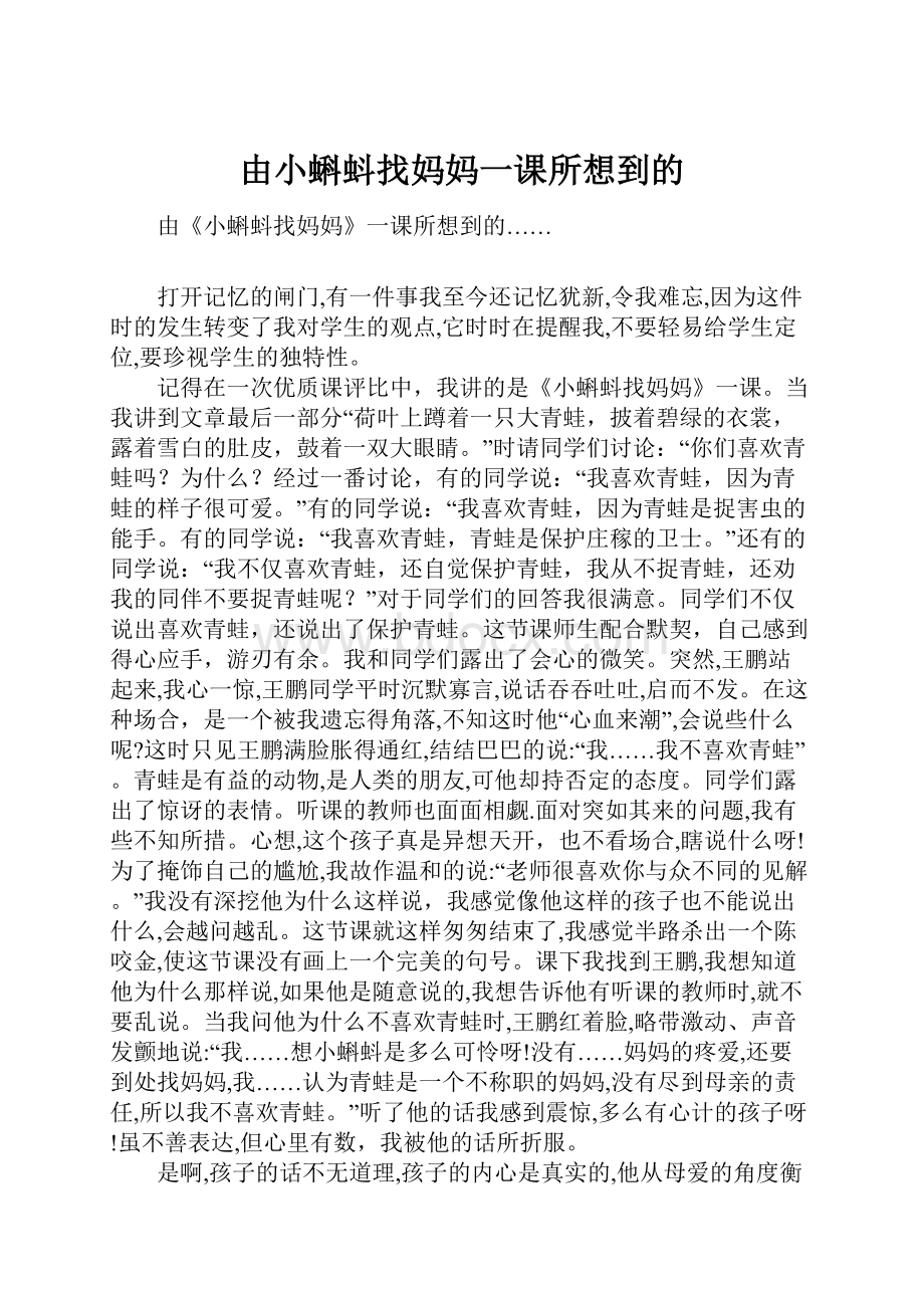 由小蝌蚪找妈妈一课所想到的.docx_第1页