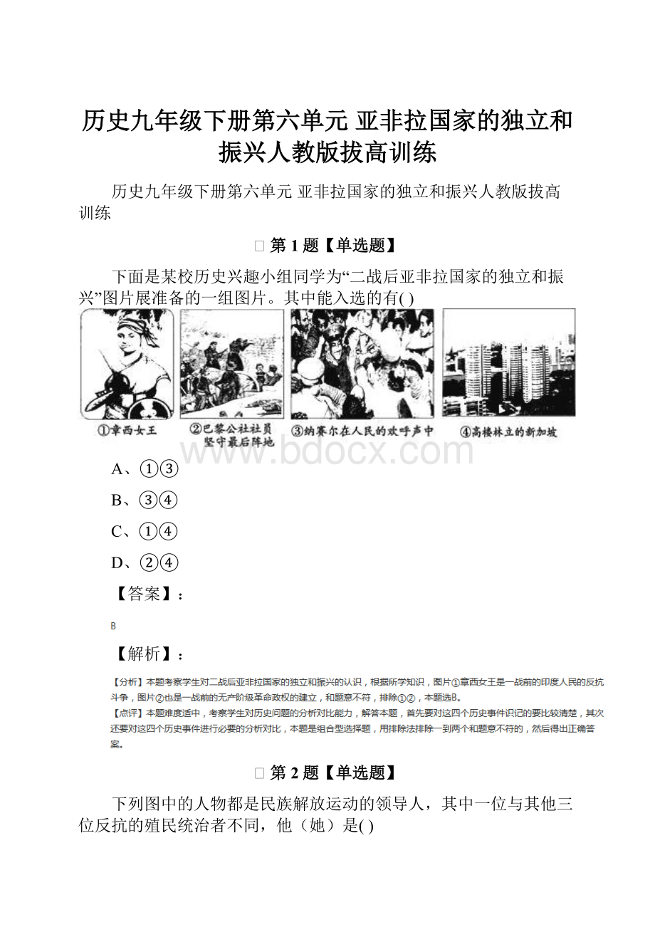 历史九年级下册第六单元 亚非拉国家的独立和振兴人教版拔高训练.docx_第1页