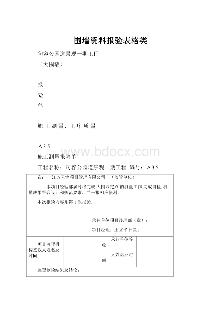 围墙资料报验表格类.docx