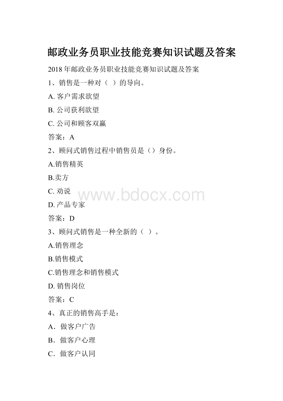 邮政业务员职业技能竞赛知识试题及答案.docx