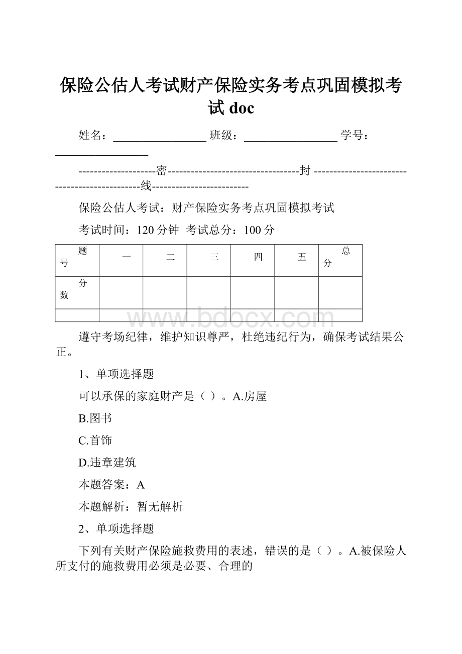 保险公估人考试财产保险实务考点巩固模拟考试doc.docx