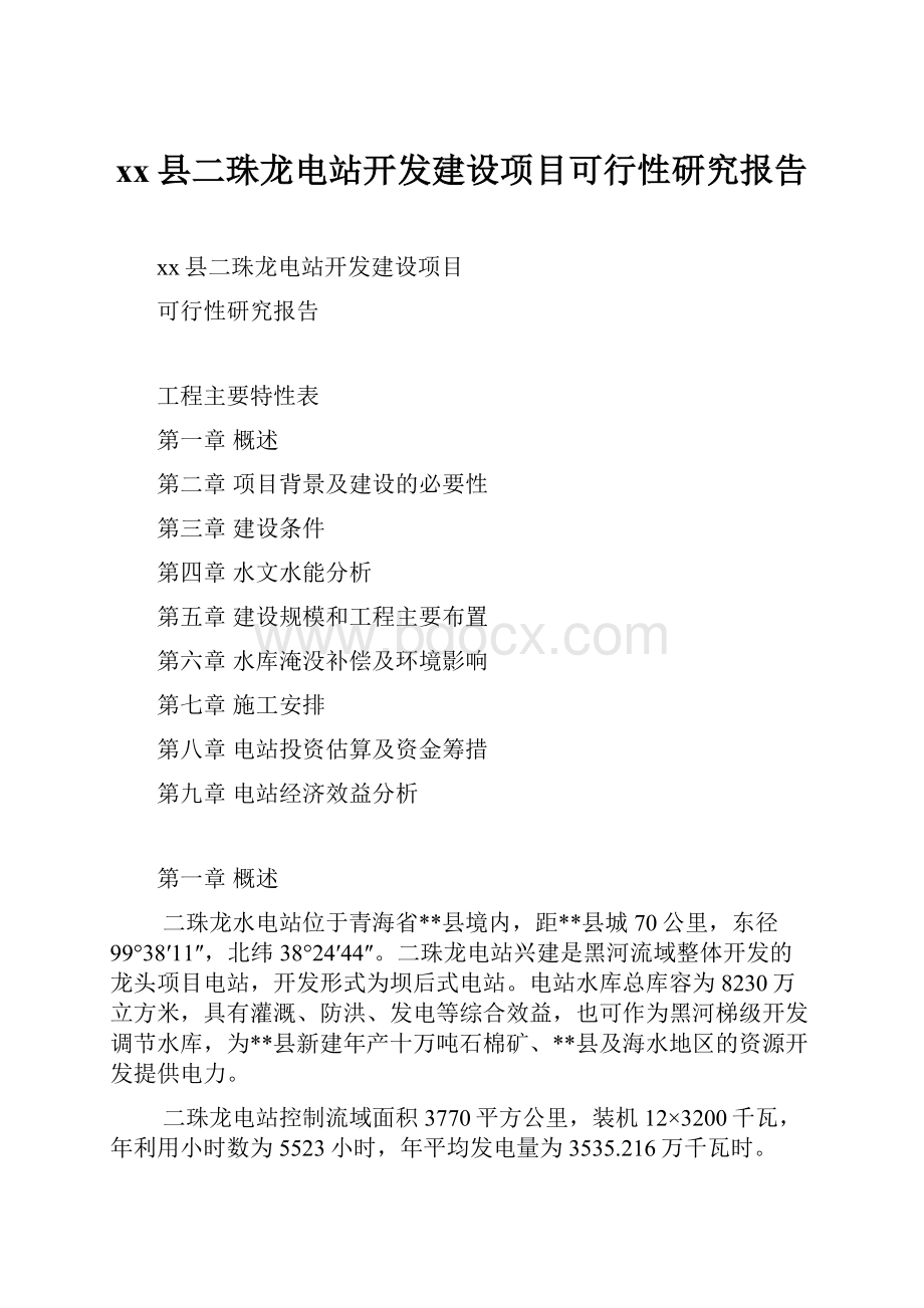 xx县二珠龙电站开发建设项目可行性研究报告.docx