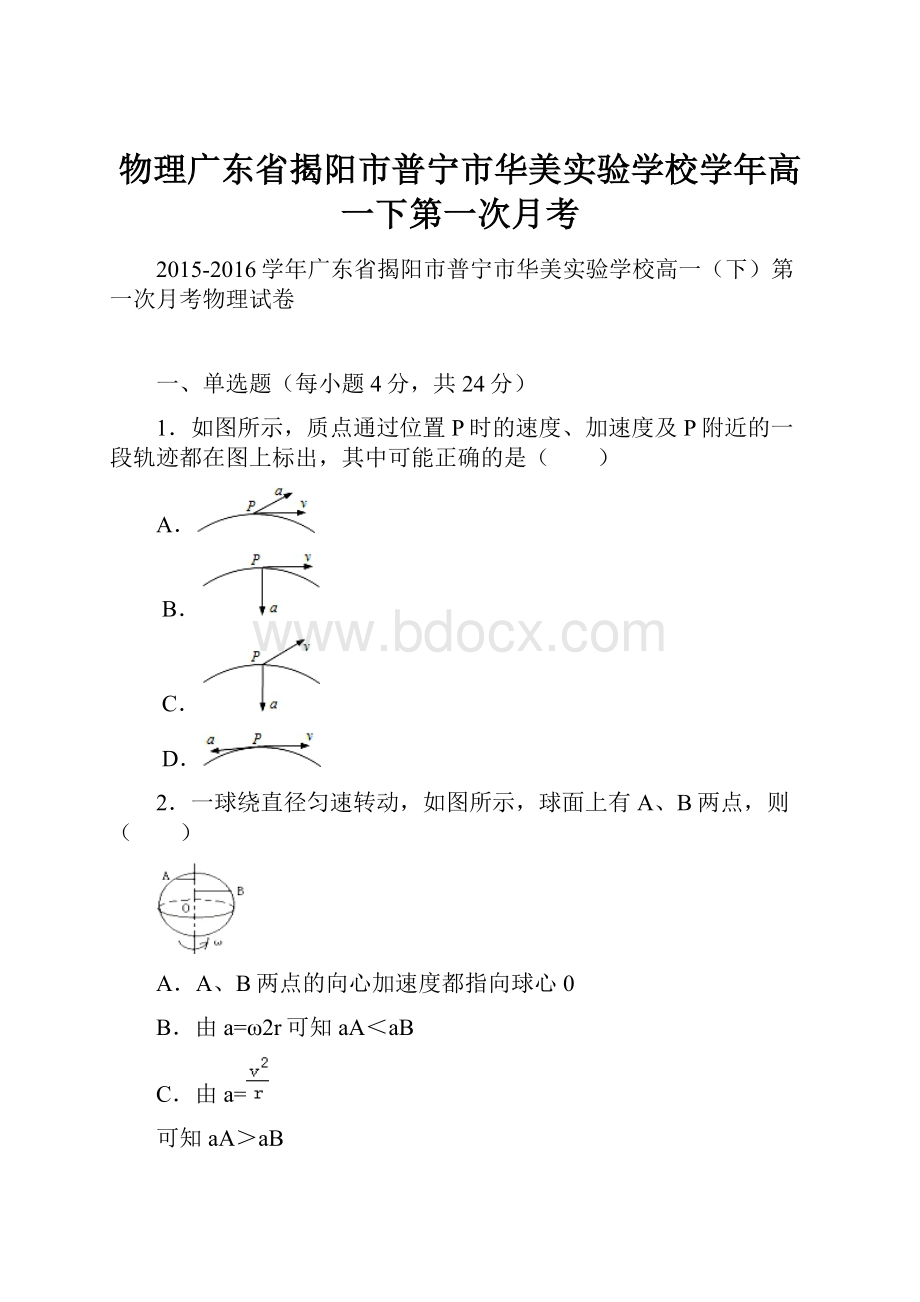 物理广东省揭阳市普宁市华美实验学校学年高一下第一次月考.docx